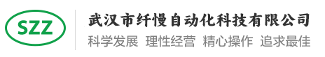 武汉市纤慢自动化科技有限公司